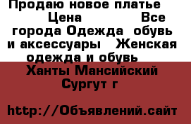 Продаю новое платье Jovani › Цена ­ 20 000 - Все города Одежда, обувь и аксессуары » Женская одежда и обувь   . Ханты-Мансийский,Сургут г.